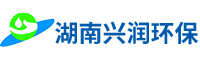 湖南興潤環(huán)保科技有限公司