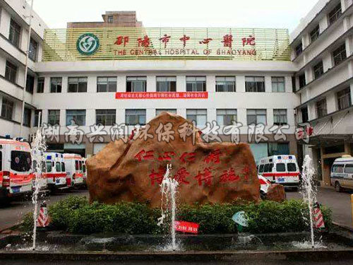 邵陽市中心醫(yī)院