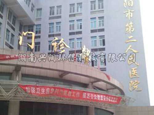 邵陽市第二人民醫院
