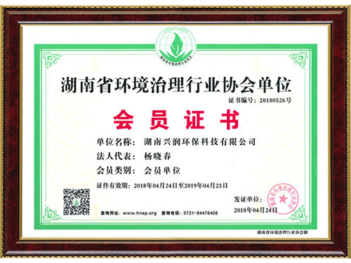 湖南省環(huán)境治理行業(yè)協(xié)會單位會員證書