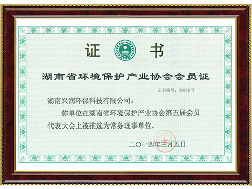 湖南省環(huán)境保護(hù)產(chǎn)業(yè)協(xié)會會員證