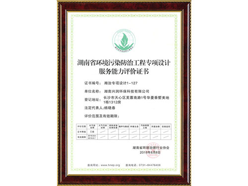 湖南省環(huán)境污染防治工程專項(xiàng)設(shè)計(jì)服務(wù)能力評價(jià)證書
