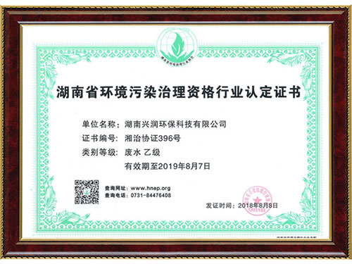 湖南省環(huán)境污染治理資格行業(yè)認(rèn)定證書